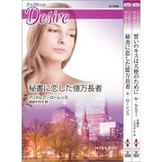 ハーレクイン・ディザイアセット16（ハーレクイン） [電子書籍]