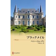 ブラックメイル（ハーレクイン） [電子書籍]