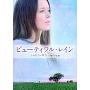 ビューティフル・レイン（ハーレクイン） [電子書籍]