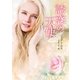 誘惑の天使（ハーレクイン） [電子書籍]