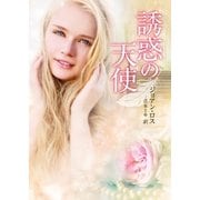 誘惑の天使（ハーレクイン） [電子書籍]