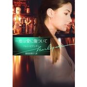一度は愛に傷ついて（ハーレクイン） [電子書籍]