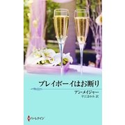 プレイボーイはお断り（ハーレクイン） [電子書籍]