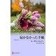 届かなかった手紙（ハーレクイン） [電子書籍]