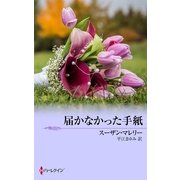 届かなかった手紙（ハーレクイン） [電子書籍]