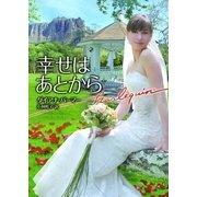 幸せはあとから（ハーレクイン） [電子書籍]