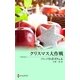 クリスマス大作戦（ハーレクイン） [電子書籍]