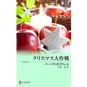 クリスマス大作戦（ハーレクイン） [電子書籍]