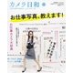 カメラ日和 2014年 09月号 （第一プログレス） [電子書籍]