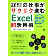 経理の仕事がサクサク進むExcel「超」活用術 2013/2010/2007対応（翔泳社） [電子書籍]