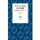 ヤマケイ新書 今そこにある山の危険（山と溪谷社） [電子書籍]