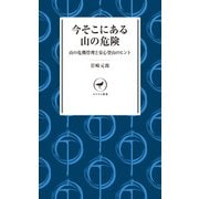 ヤマケイ新書 今そこにある山の危険（山と溪谷社） [電子書籍]