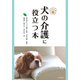 犬の介護に役立つ本（山と渓谷社） [電子書籍]