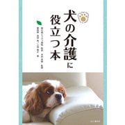 犬の介護に役立つ本（山と渓谷社） [電子書籍]