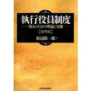 執行役員制度(第4版)（東洋経済新報社） [電子書籍]