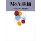 M&Aと株価（東洋経済新報社） [電子書籍]