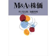 M&Aと株価（東洋経済新報社） [電子書籍]