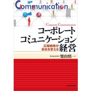 コーポレートコミュニケーション経営（東洋経済新報社） [電子書籍]
