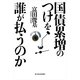国債累増のつけを誰が払うのか（東洋経済新報社） [電子書籍]