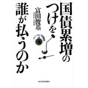 国債累増のつけを誰が払うのか（東洋経済新報社） [電子書籍]