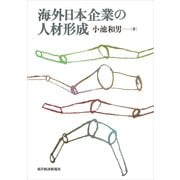 海外日本企業の人材形成（東洋経済新報社） [電子書籍]