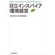 日立インスパイア環境経営（東洋経済新報社） [電子書籍]