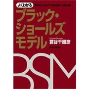 よくわかるブラック・ショールズモデル（東洋経済新報社） [電子書籍]
