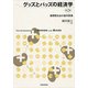グッズとバッズの経済学(第2版)（東洋経済新報社） [電子書籍]