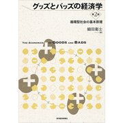 グッズとバッズの経済学(第2版)（東洋経済新報社） [電子書籍]