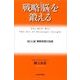 戦略「脳」を鍛える（東洋経済新報社） [電子書籍]