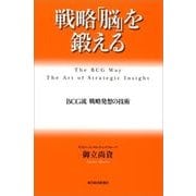 戦略「脳」を鍛える（東洋経済新報社） [電子書籍]