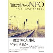 「働き盛り」のNPO（東洋経済新報社） [電子書籍]