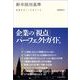 新卒採用基準（東洋経済新報社） [電子書籍]