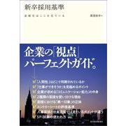 新卒採用基準（東洋経済新報社） [電子書籍]