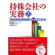 持株会社の実務 第7版（東洋経済新報社） [電子書籍]
