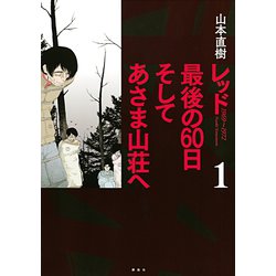 ヨドバシ Com レッド最後の60日そしてあさま山荘へ 1 講談社 電子書籍 通販 全品無料配達