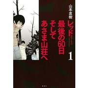 レッド最後の60日そしてあさま山荘へ 1（講談社） [電子書籍]