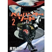 ベムハンター・ソード 2 新装版（講談社） [電子書籍]
