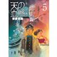 天の血脈 5（講談社） [電子書籍]