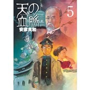 天の血脈 5（講談社） [電子書籍]