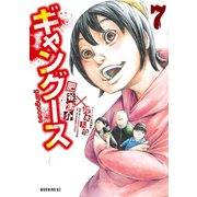 ギャングース 7（講談社） [電子書籍]