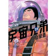 宇宙兄弟（25）（講談社） [電子書籍]