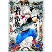 鬼灯の冷徹（17）（講談社） [電子書籍]
