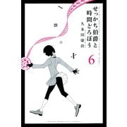 せっかち伯爵と時間どろぼう 6（講談社） [電子書籍]