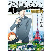 やわらかい。課長起田総司 1（講談社） [電子書籍]