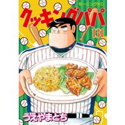 クッキングパパ（131）（講談社） [電子書籍]