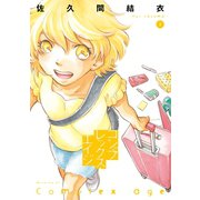 コンプレックス・エイジ 3（講談社） [電子書籍]