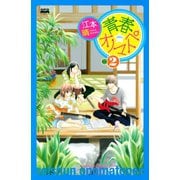 青春★オノマトペ 2（講談社コミックス） [電子書籍]