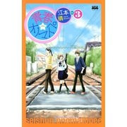青春★オノマトペ 3（講談社コミックス） [電子書籍]