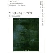 アンチ・オイディプス〈上〉―資本主義と分裂症（河出文庫） [電子書籍]